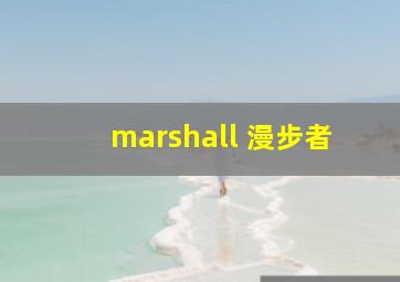 marshall 漫步者